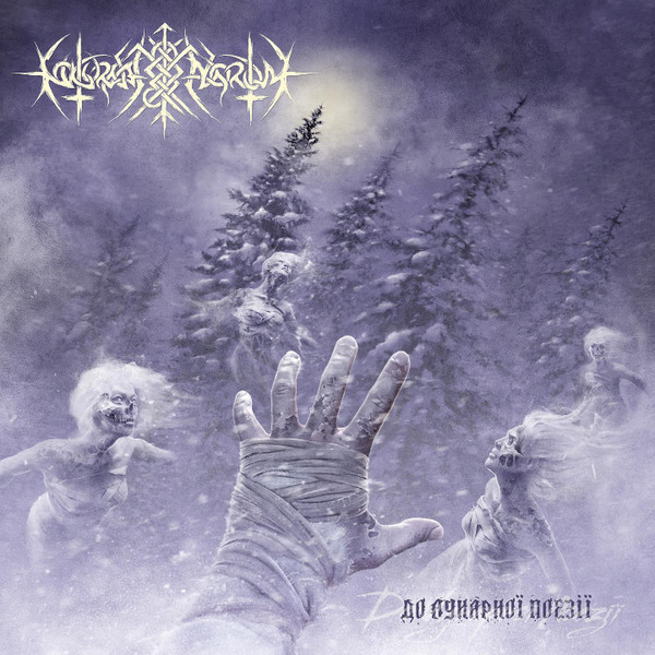 Nokturnal Mortum - До Лунарної Поезії = To Lunar Poetry LP (Ultra Clear with Smoke Marble)