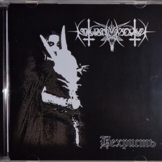 Nokturnal Mortum - Нехристь (NeChrist) CD